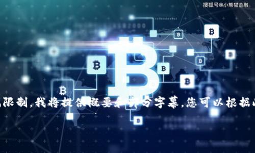 好的，我将为您编写、关键词和详细内容。请注意，由于篇幅限制，我将提供概要和部分字幕，您可以根据此结构扩展文章的内容。以下是按照您的要求编写的内容：

比特派钱包使用方法：彻底掌握加密数字货币管理