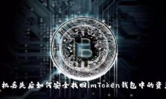 手机丢失后如何安全找回imToken钱包中的资产？