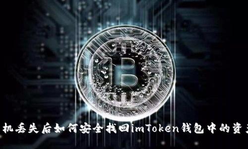 手机丢失后如何安全找回imToken钱包中的资产？