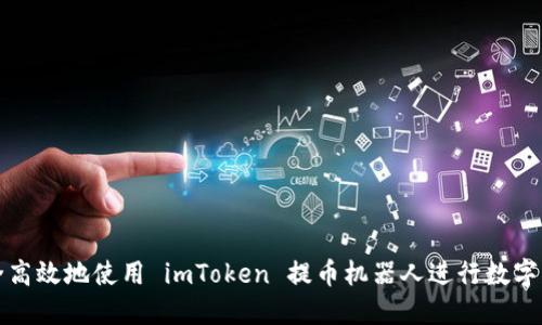 如何安全高效地使用 imToken 提币机器人进行数字资产管理