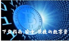 量子链钱包下载指南：安全、便捷的数字资产管