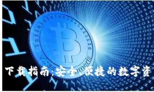 量子链钱包下载指南：安全、便捷的数字资产管理工具