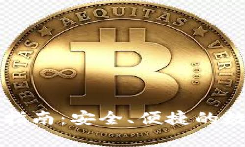 量子链钱包下载指南：安全、便捷的数字资产管理工具