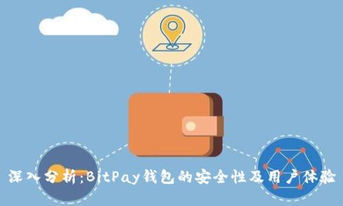 深入分析：BitPay钱包的安全性及用户体验