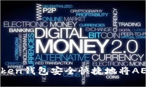 如何通过imToken钱包安全快捷地将AE代币送给朋友