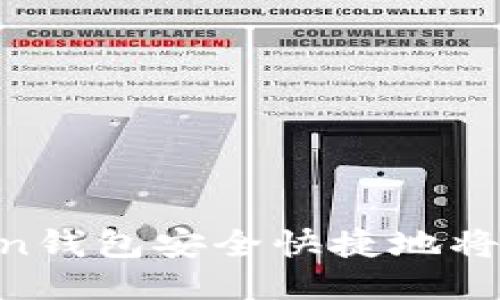 如何通过imToken钱包安全快捷地将AE代币送给朋友