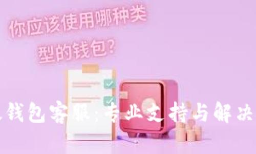 比太钱包客服：专业支持与解决方案