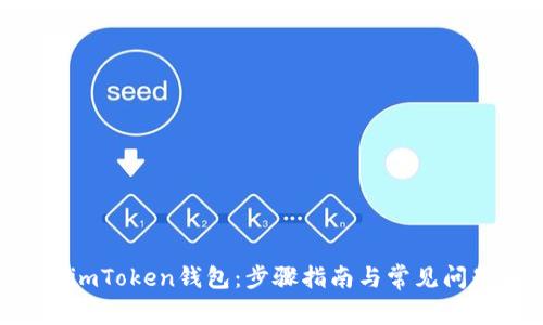 PIG转imToken钱包：步骤指南与常见问题解答