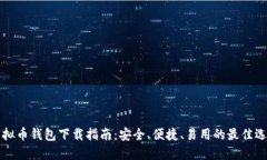 虚拟币钱包下载指南：安全、便捷、易用的最佳