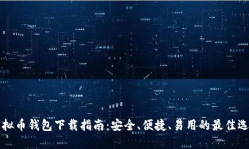 虚拟币钱包下载指南：安全、便捷、易用的最佳选择
