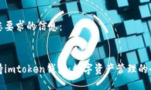 以下是您要求的信息：

:
苹果支持imtoken钱包：数字资产管理的全新选择
