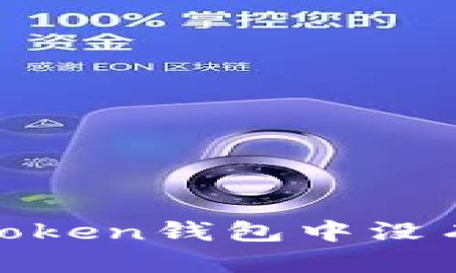 如何解决imToken钱包中没有ETH的问题？