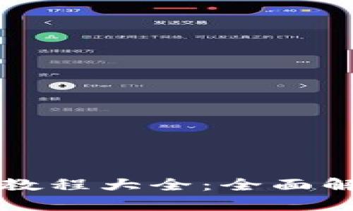 派币钱包视频教程大全：全面解析与使用指南