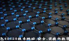 全面解析TP钱包ERC20提币地址：安全、便捷的数字