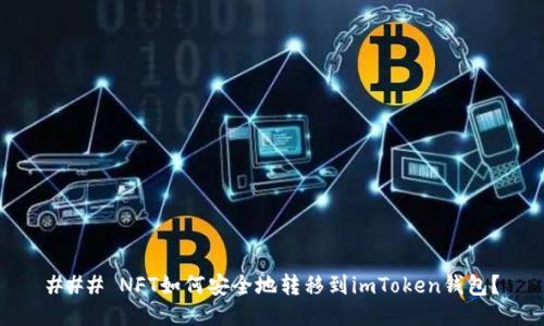 ### NFT如何安全地转移到imToken钱包？