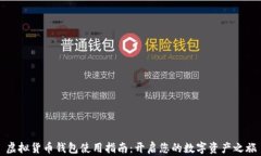 虚拟货币钱包使用指南：开启您的数字资产之旅