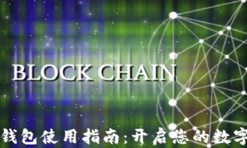 
虚拟货币钱包使用指南：开启您的数字资产之旅
