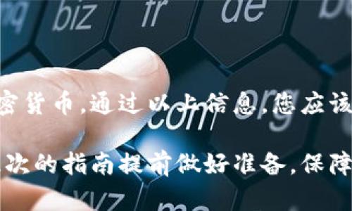 解决XMR钱包连接问题的全面指南

Monero钱包, XMR连接问题, 加密货币钱包, XMR解决方案/guanjianci

您的XMR钱包连接不上？这可能让您感到沮丧，但不用担心，本文将深入探讨如何解决这些连接问题，以及如何您的Monero钱包体验。我们将从基本概念开始，逐步深入。解决这类问题并非一朝一夕的事情，但只要掌握了正确的方法与技巧，就能大大提高你的成功率。

### 为什么XMR钱包会连接不上？

在深入讨论解决方案之前，我们先来了解一下为什么您的XMR钱包会出现连接问题。连接不上通常由以下几个原因导致：

1. **网络问题**：网络连接不稳定或中断是最常见的原因之一。如果您使用的是公共Wi-Fi，信号可能不稳定。

2. **服务器问题**：有时，您所连接的钱包服务器可能出现故障。若服务器不可用，则无法完成交易或访问您的钱包。

3. **软件问题**：钱包应用程序可能存在错误或与其他软件不兼容的情况。这可能导致钱包无法与网络进行同步。

4. **防火墙和安全设置**：本地计算机或网络中的防火墙可能会阻止钱包与服务器之间的通信。

### 如何检测和解决XMR钱包连接问题？

下面是一些系统化的解决方案，帮助您有效地排除连线问题。

#### 检查网络连接

步骤一：检查您的网络

首先，确保您的网络连接正常。您可以尝试以下几个操作：
ul
  li使用其他设备连接到同一网络，确认网络是否正常工作。/li
  li尝试重启路由器和调制解调器。/li
  li如果您在使用Wi-Fi，尝试靠近路由器，或者使用有线连接。/li
/ul

步骤二：使用速度测试工具

运行一个网络速度测试，查看您的下载和上传速度是否在正常范围内。如果网络速度过慢，可能会导致钱包连接失败。

#### 检查钱包设置

步骤三：确认钱包配置

检查您的钱包设置以确保其配置正确。找出以下设置：
ul
  li确保您正在连接到正确的节点或服务器。/li
  li如果钱包允许，尝试切换到其他可用的节点。/li
  li确保您的钱包版本是最新的，查看是否有可用的更新。/li
/ul

#### 测试钱包应用

步骤四：重新安装应用

如果上述步骤无法解决问题，可能需要重新安装钱包应用。执行以下操作：
ul
  li备份您的私钥和助记词，以防数据丢失。/li
  li卸载现有钱包应用并下载最新版本的应用程序。/li
  li重新安装后，导入您的钱包并尝试重新连接。/li
/ul

### 可能遇到的问题及解决方案

在尝试解决XMR钱包连接问题的过程中，您可能会遇到一些常见问题。接下来我们将逐个探讨这些问题及其解决方案。

#### 问题一：如何确定节点的可用性？

检测节点是否在线

首先，您需要找到可以连接的节点。在 Monero 生态中，节点的可用性可能会有所不同，您可以通过一些第三方网站，比如 Monero Node Explorer 或者使用区块链浏览器，来查看当前节点的状态。

您也可以选择通过命令行工具或图形界面工具来检测节点的可用性。确认节点是否在线可以避免不必要的时间浪费。有些钱包提供了一份可用节点列表，您可以从中选择。建议选择速度较快、延迟较低的节点，这将有助于提高钱包连接成功的概率。

使用不同的节点

如果您发现某个节点无法连接，可以尝试使用不同的节点。钱包应用通常允许用户手动添加节点。您可以在钱包设置中输入新的节点信息，尝试连接看是否可行。

了解节点的负载情况

有时，节点可能由于链接过多而负载过重，导致连接失败。一般来说，在网络流量高峰期，节点可能会出现无法连接的现象。您可以尝试在低峰期再次连接测试。

#### 问题二：防火墙是否影响连接？

检查防火墙设置

您的设备防火墙可能会阻止XMR钱包的流量，这在某些情况下是很常见的。例如，公司或学校的网络环境，可能会设置严格的网络安全规则。

您可以按照以下步骤调整防火墙设置：
ul
  li查找您的计算机或路由器的防火墙设置，查看是否已将XMR钱包列入例外列表。/li
  li确保钱包应用所需的端口未被阻塞。Monero通常使用港口18080。您可能需要手动允许该端口通过。/li
  li如果使用的是第三方安全软件，确保对其进行相应的设置。/li
/ul

#### 问题三：如何处理钱包应用的兼容性问题？

软件更新和兼容检查

生成的XMR钱包可能会与您的操作系统或其他软件发生冲突。定时检查软件的更新很重要。

您可以按照以下方式维护应用的兼容性：
ul
  li确保操作系统是最新版本。老旧的系统可能导致应用出现问题。/li
  li查看应用的开发者提供的文档，确认哪些系统和版本都是兼容的。/li
  li尝试在另一个设备上安装并使用XMR钱包，看是否能连接成功。/li
/ul

#### 问题四：如何保护您的XMR钱包？

增强安全性

连接问题解决后，您还需要为钱包的安全考虑措施。以下是一些保护钱包的建议：
ul
  li使用强密码，并定期更新。/li
  li启用双因素身份验证（2FA），增加额外的安全层。/li
  li选择在冷钱包中存储大额资金，避免综合损失。/li
  li定期备份钱包，并将备份存储在安全的位置。/li
/ul

无论是连接问题，还是在使用XMR钱包的过程中遇到的问题，了解这些内容都将帮助您更有效地管理和使用自己的加密货币。通过以上信息，您应该可以更轻松地解决XMR钱包的连接问题，并在未来避免类似困扰。 

此文旨在帮助用户一步步解决XMR钱包中的各种问题，从而提升用户体验。希望您在使用加密货币的过程中，能够对此次的指南提前做好准备，保障自己资产的安全与便捷使用。