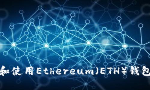 : 如何下载和使用Ethereum（ETH）钱包的完整指南