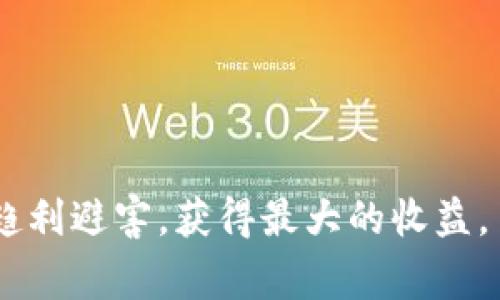   如何判断矿池ETH转账至钱包的门槛与注意事项 / 
 guanjianci ETH, 矿池, 钱包转账, 数字货币 /guanjianci 

一、矿池转账至钱包的基本规则
在以太坊（ETH）挖矿的生态中，矿池的转账规则对矿工的收益至关重要。矿池是多个矿工联合起来，提高挖矿效率和收益的一种方式。矿工通过将计算能力贡献给矿池，共同挖掘区块，并根据贡献的算力分配挖矿收益。

每个矿池通常会设定一个最低转账金额，只有当挖矿所得达到这个金额时，矿池才会将ETH转账至用户的个人钱包。这一金额通常会有所不同，取决于矿池的政策和区块链的网络状况。一般情况下，矿池设置的转账门槛大多数是在0.1 ETH到0.5 ETH之间，但也有一些矿池可能会设置更高或更低的最低转账限额。

二、选择矿池时的注意事项
在选择矿池进行ETH挖矿时，转账政策是一个重要的考虑因素。如果你的挖矿效率较低，可能需要很长时间才能达到最低提现限额，因此选择一个转账门槛低的矿池可以提高你的资金流动性。

此外，还需要关注矿池的费率、支付频率和支付方式。一些矿池可能会收取较高的费用，导致实际收益有所下降。对于那些频繁进行转账的用户，可以选择支持更频繁支付的矿池。

三、如何查看挖矿收益和钱包余额
矿工通常可以通过矿池的官方网站或相关客户端查看自己的挖矿收益。大多数矿池会提供一个用户面板，用户可以在此查看贡献的算力、已挖得的ETH和未付款项等信息。

此外，用户还可以通过以太坊区块链浏览器（如Etherscan）查看自己的钱包地址，随时了解钱包余额及交易状况。这样的工具使得用户能够实时监控自己的矿池收益和资金流动。

四、矿池是否会自动转账？
一些矿池会提供自动转账的功能，例如在达到最低限额后自动将ETH转至用户的钱包。然而，并不是所有的矿池都具备这一功能，因此矿工在选择矿池时应该留意这一点。如果矿池不支持自动转账，矿工可能需要手动申请转账，以便获取收益。

此外，矿池的支付时间也可能不同。某些矿池可能会规定固定的支付周期，比如每天或每周，而有的则会在你达到最低提现额后立即转账。选择适合自己的矿池，能够更好地安排自己的投资与资金流动。

常见问题解答

h4问题一：什么是矿池？如何选择合适的矿池？/h4
矿池是一种集合多个矿工资源，共同挖掘加密货币的方式。选择合适的矿池非常重要，用户应考虑以下几个因素：

strong1.最低转账金额：/strong这影响到你的资金流动性，建议选择转账门槛较低的矿池。

strong2.矿池费率：/strong所有矿池都会收取一定的服务费用，了解这点可以避免在选择时带来不必要的损失。

strong3.信誉和反馈：/strong了解其他用户的反馈和评价，可以帮助你选择信誉好的矿池。

strong4.支付方式：/strong不同矿池的支付方式和频率不一样，选择适合自己的可以有效提高收益效率。

h4问题二：如果达不到最低提现额该怎么办？/h4
如果在一个矿池挖矿但是未能达到最低提现额，矿工有几个选择：

strong1.等待：/strong继续挖矿，直到通过持续的挖矿积累达到最低提现额。

strong2.切换矿池：/strong若感觉当前矿池的转账机制不合理，可以考虑更换到一个门槛更低或更适合自己的矿池。

strong3.增加个人算力：/strong通过增加更多的挖矿设备来提高算力，缩短达到最低提现额的时间线。

strong4.与矿池管理员沟通：/strong一些矿池可能会考虑个别用户的情况，如果能良好沟通，也许会有其他解决途径。

h4问题三：ETH转账至钱包后如何确保安全？/h4
以太坊转账至个人钱包后，安全性至关重要。用户需注意以下几点：

strong1.使用冷钱包：/strong冷钱包提供比热钱包更高的安全性，用户可以选择硬件钱包来储存ETH。

strong2.启用双重身份验证：/strong在数字钱包中启用双重身份验证，增加安全保障，将大幅减少被盗损失的风险。

strong3.定期备份钱包数据：/strong定期备份你的钱包数据，确保不丢失重要的私钥和助记词，以便在任何情况下都能恢复资产。

strong4.留意网络钓鱼：/strong时常保持警觉，避免点击不明链接，确保操作确保在官方网站进行。

h4问题四：如何处理矿池收益的税务问题？/h4
挖矿所得的收益在不同国家的税务政策各有不同。用户应关注以下几点：

strong1.详细记录交易：/strong保存每一笔交易的记录和挖矿收益，方便日后报税。

strong2.咨询税务专家：/strong若不清楚当地的税务规定，可以寻求专业的税务顾问的帮助，确保符合当地法规。

strong3.了解当地的规定：/strong不同国家对于数字货币的税务政策差异巨大的，在了解的基础上做好税务规划，避免不必要的麻烦。

strong4.关注法律变更：/strong保持对数字货币相关法律、政策的关注，随时了解税务政策的变化。

总体而言，矿池转账至钱包涉及多个方面的知识，包括选择合适的矿池、确保资金安全以及税务处理等。通过科学合理的规划与监控，用户可以趋利避害，获得最大的收益。