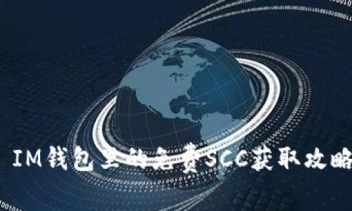  IM钱包里的免费SCC获取攻略