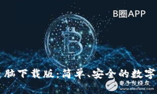 光子链钱包电脑下载版：简单、安全的数字资产管理工具