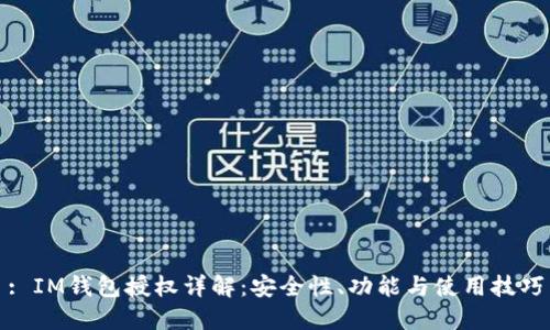 : IM钱包授权详解：安全性、功能与使用技巧