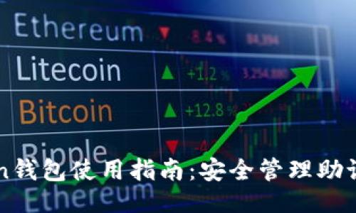 ```xml
imToken钱包使用指南：安全管理助记词详解