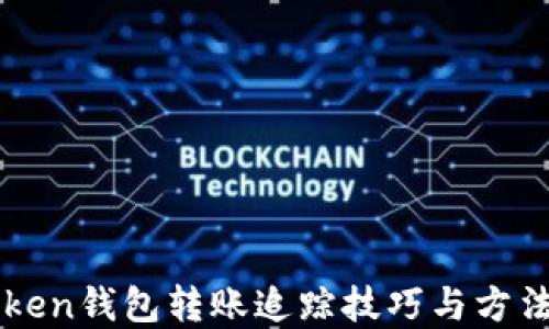 
imToken钱包转账追踪技巧与方法详解