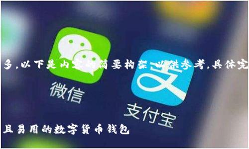 注意：由于指定的内容字数较多，以下是内容的简要构架，以供参考，具体完成时会进一步丰富每个部分。

生成的和关键词如下：


虚拟币钱包标识：选择最安全且易用的数字货币钱包