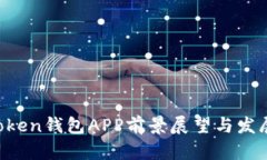  imToken钱包APP前景展望与发展分析