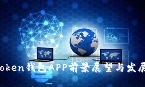  imToken钱包APP前景展望与发展分析