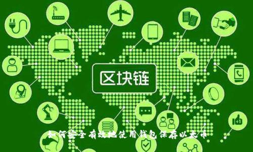 如何安全有效地使用钱包保存以太币