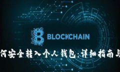 虚拟币如何安全转入个人钱包：详细指南与注意