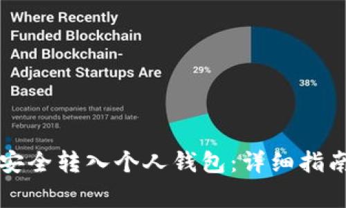 虚拟币如何安全转入个人钱包：详细指南与注意事项