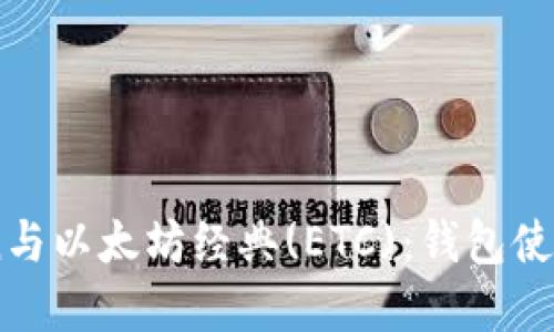 深入了解Imtoken与以太坊经典(ETC)：钱包使用指南与投资策略