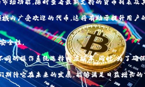 csc_walletCSC钱包是哪国的？详细解析及相关问题解答/csc_wallet
CSC钱包, 数字货币, 区块链, 钱包安全/guanjianci

CSC钱包介绍
在数字货币快速发展的今天，各类钱包成为了投资者管理数字资产的重要工具。其中，CSC钱包作为一种新兴的数字资产管理工具，受到越来越多用户的关注。那么，CSC钱包究竟是哪个国家的产品呢？

CSC钱包，全称Crypto Security Wallet，是由一家设在新加坡的金融科技公司开发的。新加坡作为亚洲区块链科技的中心，拥有优越的政策环境和成熟的金融体系，为CSC钱包的研发与运营提供了肥沃的土壤。

CSC钱包的核心功能
CSC钱包不仅支持多种主流的加密货币交易，还提供了一系列增值服务，进一步加强用户的资产安全与交易便利。

首先，CSC钱包具备强大的安全防护机制。它采用了分层加密技术，通过多重身份验证，确保用户资产的安全性。同时，钱包还提供恢复工具，一旦用户忘记密码或丢失设备，可以通过备份进行恢复。

其次，CSC钱包的用户界面友好，操作简单易懂。即使是区块链新手，也可以轻松完成数字货币的存储与交易。此外，钱包内还集成了实时市场行情功能，用户可以随时查看数字资产的市场状况，做出及时的投资决策。

CSC钱包的市场前景
随着数字货币市场的不断壮大，用户对安全便捷的钱包需求日益增加。CSC钱包凭借其高效的安全性与易用性，正逐步获得市场份额。未来，随着更多功能的不断更新，CSC钱包可能会吸引更广泛的用户群体。

另外，近年来区块链技术日益成熟，各类去中心化的应用也应运而生。CSC钱包在这方面同样有所布局，计划在未来推出更多与DeFi（去中心化金融）相关的功能，以满足用户的多样化需求。

常见问题

1. CSC钱包的使用流程是怎样的？
使用CSC钱包的流程相对简单，用户首先需要在官方平台注册账户，完成身份验证后即可下载并安装钱包应用。

一旦安装完成，用户需创建一个新的钱包，并设置一个安全的密码。此时，系统会生成一个助记词，建议用户将其妥善保存，作为后续的恢复工具。在此过程中，用户可以选择购买或转入一定的数字资产，以开始使用钱包的交易功能。

使用CSC钱包进行数字货币交易时，用户只需输入对方的钱包地址和交易金额，确认无误后即可完成交易。整个过程通常在几分钟内完成，特别适合实现快速交易需求的用户。

2. CSC钱包的安全性如何？
谈及数字资产管理，安全性自然是用户最为关注的一个问题。CSC钱包在安全性方面采取了多项措施。

首先，CSC钱包采用高等级的加密算法，用户的私钥始终保存在本地设备中，不会上传至云端或服务器，大大降低了黑客攻击的风险。此外，多重身份验证系统为用户提供了额外的安全保障，确保只有经过授权的用户才能访问钱包。

此外，CSC钱包还定期进行安全性审计，并不断更新安全协议。当有新的安全漏洞被发现时，团队会迅速作出响应，确保用户资金不受威胁。

3. CSC钱包支持哪些数字货币？
CSC钱包支持多种主流数字货币，包括比特币（BTC）、以太坊（ETH）、瑞波币（XRP）等。用户可以在钱包中轻松进行这些主流币种的交易，满足日常交易需求。

除了传统的主流数字货币，CSC钱包还在不断推出对新兴币种的支持。用户可以通过钱包内的市场功能，随时查看最新支持的货币列表及其行情动态。

为了提供更好的交易体验，CSC团队还计划在未来推出更多的币种支持，尤其是那些在DeFi领域内广受欢迎的代币，这将有助于提升用户的交易选择。

4. 哪里可以下载CSC钱包？
CSC钱包的下载渠道非常多样。用户可以访问CSC钱包的官方网站，官方下载应用程序以确保安全性。

对于手机用户，CSC钱包在Google Play和Apple App Store两大平台上均有提供，可以根据不同的操作系统选择相应版本。同时，为了确保用户信息的安全，建议在下载时优先选择官方渠道，避免下载到可能存在风险的第三方应用。

总之，CSC钱包作为新兴的数字货币管理工具，无疑为用户提供了便捷与安全的交易体验。我们期待它在未来的发展，能够满足日益增长的市场需求。