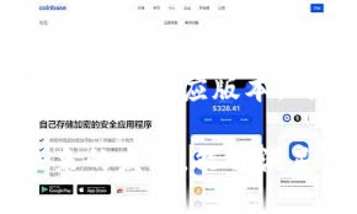 csc_walletCSC钱包是哪国的？详细解析及相关问题解答/csc_wallet
CSC钱包, 数字货币, 区块链, 钱包安全/guanjianci

CSC钱包介绍
在数字货币快速发展的今天，各类钱包成为了投资者管理数字资产的重要工具。其中，CSC钱包作为一种新兴的数字资产管理工具，受到越来越多用户的关注。那么，CSC钱包究竟是哪个国家的产品呢？

CSC钱包，全称Crypto Security Wallet，是由一家设在新加坡的金融科技公司开发的。新加坡作为亚洲区块链科技的中心，拥有优越的政策环境和成熟的金融体系，为CSC钱包的研发与运营提供了肥沃的土壤。

CSC钱包的核心功能
CSC钱包不仅支持多种主流的加密货币交易，还提供了一系列增值服务，进一步加强用户的资产安全与交易便利。

首先，CSC钱包具备强大的安全防护机制。它采用了分层加密技术，通过多重身份验证，确保用户资产的安全性。同时，钱包还提供恢复工具，一旦用户忘记密码或丢失设备，可以通过备份进行恢复。

其次，CSC钱包的用户界面友好，操作简单易懂。即使是区块链新手，也可以轻松完成数字货币的存储与交易。此外，钱包内还集成了实时市场行情功能，用户可以随时查看数字资产的市场状况，做出及时的投资决策。

CSC钱包的市场前景
随着数字货币市场的不断壮大，用户对安全便捷的钱包需求日益增加。CSC钱包凭借其高效的安全性与易用性，正逐步获得市场份额。未来，随着更多功能的不断更新，CSC钱包可能会吸引更广泛的用户群体。

另外，近年来区块链技术日益成熟，各类去中心化的应用也应运而生。CSC钱包在这方面同样有所布局，计划在未来推出更多与DeFi（去中心化金融）相关的功能，以满足用户的多样化需求。

常见问题

1. CSC钱包的使用流程是怎样的？
使用CSC钱包的流程相对简单，用户首先需要在官方平台注册账户，完成身份验证后即可下载并安装钱包应用。

一旦安装完成，用户需创建一个新的钱包，并设置一个安全的密码。此时，系统会生成一个助记词，建议用户将其妥善保存，作为后续的恢复工具。在此过程中，用户可以选择购买或转入一定的数字资产，以开始使用钱包的交易功能。

使用CSC钱包进行数字货币交易时，用户只需输入对方的钱包地址和交易金额，确认无误后即可完成交易。整个过程通常在几分钟内完成，特别适合实现快速交易需求的用户。

2. CSC钱包的安全性如何？
谈及数字资产管理，安全性自然是用户最为关注的一个问题。CSC钱包在安全性方面采取了多项措施。

首先，CSC钱包采用高等级的加密算法，用户的私钥始终保存在本地设备中，不会上传至云端或服务器，大大降低了黑客攻击的风险。此外，多重身份验证系统为用户提供了额外的安全保障，确保只有经过授权的用户才能访问钱包。

此外，CSC钱包还定期进行安全性审计，并不断更新安全协议。当有新的安全漏洞被发现时，团队会迅速作出响应，确保用户资金不受威胁。

3. CSC钱包支持哪些数字货币？
CSC钱包支持多种主流数字货币，包括比特币（BTC）、以太坊（ETH）、瑞波币（XRP）等。用户可以在钱包中轻松进行这些主流币种的交易，满足日常交易需求。

除了传统的主流数字货币，CSC钱包还在不断推出对新兴币种的支持。用户可以通过钱包内的市场功能，随时查看最新支持的货币列表及其行情动态。

为了提供更好的交易体验，CSC团队还计划在未来推出更多的币种支持，尤其是那些在DeFi领域内广受欢迎的代币，这将有助于提升用户的交易选择。

4. 哪里可以下载CSC钱包？
CSC钱包的下载渠道非常多样。用户可以访问CSC钱包的官方网站，官方下载应用程序以确保安全性。

对于手机用户，CSC钱包在Google Play和Apple App Store两大平台上均有提供，可以根据不同的操作系统选择相应版本。同时，为了确保用户信息的安全，建议在下载时优先选择官方渠道，避免下载到可能存在风险的第三方应用。

总之，CSC钱包作为新兴的数字货币管理工具，无疑为用户提供了便捷与安全的交易体验。我们期待它在未来的发展，能够满足日益增长的市场需求。