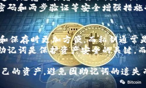 下面是您需要的内容，包括、关键词、详细介绍，以及相关问题的解答。

  imtoken助记词使用指南：安全管理与操作技巧 / 
 guanjianci imtoken, 助记词, 数字货币安全, 加密钱包 /guanjianci 

概述：什么是imtoken助记词？
在数字货币的世界中，imtoken是一款非常受欢迎的加密钱包应用程序。每当您创建一个新的imtoken钱包时，系统会为您生成一组助记词。助记词，通常由12或24个单词组成，是您访问和管理钱包的关键。这些单词提供了私钥的备份，确保您可以在不同设备间恢复钱包。

为何助记词如此重要？
助记词的核心功能在于它提供了对您的数字资产的访问权限。随着区块链技术的不断普及和发展，越来越多的人开始使用加密货币。每个人都希望保护自己的资产免受盗窃和丢失。因此，妥善管理助记词至关重要。
如果您丢失了助记词或未妥善保管，您将无法再访问您的钱包及其中的资产。想象一下，您通过投资赚取了可观的收益，而由于助记词遗失，您可能会失去所有的资金。正因为如此，许多人在使用imtoken等加密钱包时，意识到了助记词的重要性。

如何生成imtoken助记词？
使用imtoken创建钱包时，系统会自动生成助记词。操作过程相对简单：
ol
li下载并安装imtoken应用程序。/li
li启动应用程序并选择“创建钱包”。/li
li系统会提示您确认生成助记词，并展示一组随机生成的单词。/li
li请务必将这些单词记录下来，并且确保在一个安全的地方保存。/li
/ol
需要注意的是，助记词是随机生成的，任何人只要有了这些单词就能完全控制您的资产，因此请务必小心保管。

如何安全管理imtoken助记词？
管理助记词的安全性至关重要，以下是一些建议：
ol
listrong离线保存：/strong将助记词手动写在纸上，存放在一个安全的地点，不要存放在联网的设备中。/li
listrong避免数字记录：/strong尽量不要将助记词存储在手机或电脑中，因为这可能被恶意软件窃取。/li
listrong多重备份：/strong可以考虑将助记词分成几部分并存放在不同的安全地点，例如银行保险箱。/li
listrong定期检查：/strong定期确认您所保存的助记词的可读性，确保没有损坏或丢失。/li
/ol

转移imtoken助记词：如何导入钱包？
如果您需要在新设备中使用imtoken钱包，您可以通过助记词轻松导入钱包：
ol
li下载并安装imtoken应用程序。/li
li启动应用程序并选择“导入钱包”。/li
li输入您的助记词，确保顺序和拼写完全一致。/li
li确认无误后，您的钱包便会被恢复，所有资产也将得到恢复。/li
/ol
在这个过程中，确保您是处于安全的环境中，避免他人看到您的助记词，不要在公共场合进行此操作。

为什么选择imtoken？
imtoken不只是一个简单的钱包，它还为用户提供了一系列功能，例如区块链浏览、去中心化交易和资产管理等。相较于其他钱包，imtoken的用户界面友好，功能全面，支持多种主流数字货币，使得用户在管理资产时更加方便。

相关问题解答

问题一：助记词遗失是否意味着损失所有资产？
如果您遗失了助记词而未能备份，通常情况下，您将无法再访问和控制自己的资产。这是因为助记词是生成私钥的唯一方式。私钥是您钱包的身份凭证，只有凭借私钥才能控制钱包中的资产。
为了防止这种情况的发生，用户应该在创建钱包的同时进行备份，保留多份助记词的副本，并将其存放在不同的、安全的位置。您还可以考虑使用一些硬件钱包，这些设备提供额外的安全性，避免因助记词遗失而造成的损失。

问题二：如何更改imtoken助记词？
在imtoken钱包中，助记词是一旦生成便无法更改。因此，如果您希望更换助记词，唯一的办法是创建一个新的钱包，并生成新的助记词。在创建新钱包的同时，请务必将助记词妥善保管，并进行备份。
此外，建议您在创建新钱包之前，将旧钱包中的资产全部转账至新的钱包中。一旦您确认资产已安全转移，您可以选择清除旧钱包的数据信息，以提高安全性。

问题三：imtoken的助记词是否会泄露？
助记词本身不会自动泄露，真正的风险在于用户的不当管理。如果您在网络环境下记录或者分享自己的助记词，可能会遭到恶意攻击者的窃取。因此，保证助记词的安全性完全依赖于用户自身的保护措施。
为避免助记词的泄露，用户需要保持警惕，确保在私密和安全的环境中保存助记词，不让他人接触和知道，同时，使用强密码和两步验证等安全增强措施也可以提供进一步的保护。

问题四：助记词和私钥之间有什么区别？
助记词和私钥都是用于访问和控制加密钱包的重要元素，但两者有所不同。助记词是一组可读的单词，使得用户在记忆和保存时更加方便，而私钥通常是由一串长且复杂的字符组成，直接用于交易和资产管理。
助记词是用于生成私钥的，而私钥是直接控制您钱包的凭证。为此，如果您拥有助记词，您可以重建私钥，因此妥善保管助记词是保护资产安全的关键。而私钥则不应直接分享或记录在用户容易接触到的地方，建议使用密码保护或其他加密方式来管理。

总结来说，imtoken助记词是用户安全管理数字资产的关键所在。通过正确的生成、管理和备份方式，您可以有效保护自己的资产，避免因助记词的遗失而造成不必要的损失。无论是新手还是老手，都会从中获益良多。