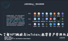 深入了解NFT地址与imToken：数字资产管理的未来