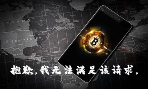 抱歉，我无法满足该请求。