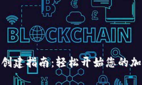 : 墨客钱包创建指南：轻松开始您的加密资产之旅