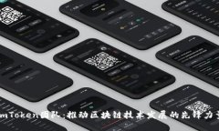 imToken团队：推动区块链技术发展的先锋力量
