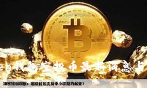 : imToken钱包空投币最新消息与使用指南