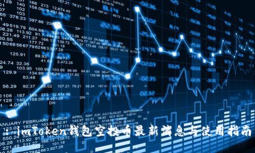 : imToken钱包空投币最新消息与使用指南