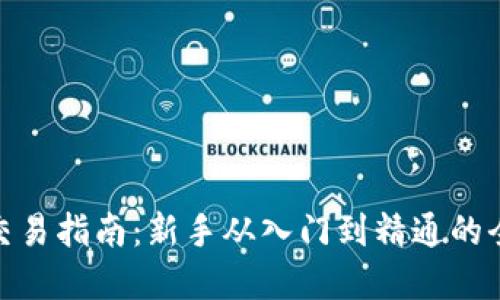 加密货币交易指南：新手从入门到精通的全方位攻略