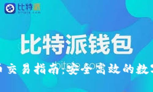 imToken钱包币交易指南：安全高效的数字资产交易平台