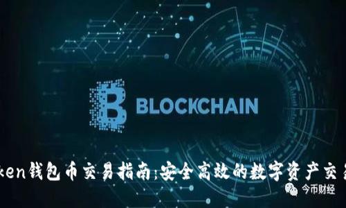 imToken钱包币交易指南：安全高效的数字资产交易平台
