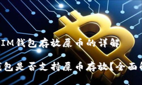 关于IM钱包存放屎币的详解

IM钱包是否支持屎币存放？全面解析！