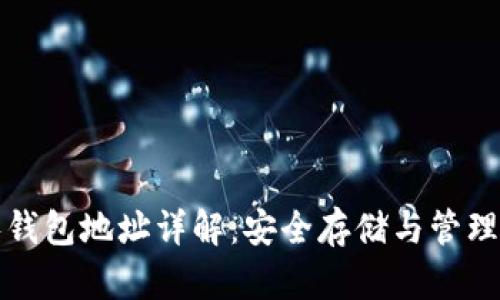: 以太坊零钱包地址详解：安全存储与管理你的以太币